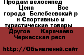 Продам велосипед VIPER X › Цена ­ 5 000 - Все города, Белебеевский р-н Спортивные и туристические товары » Другое   . Карачаево-Черкесская респ.